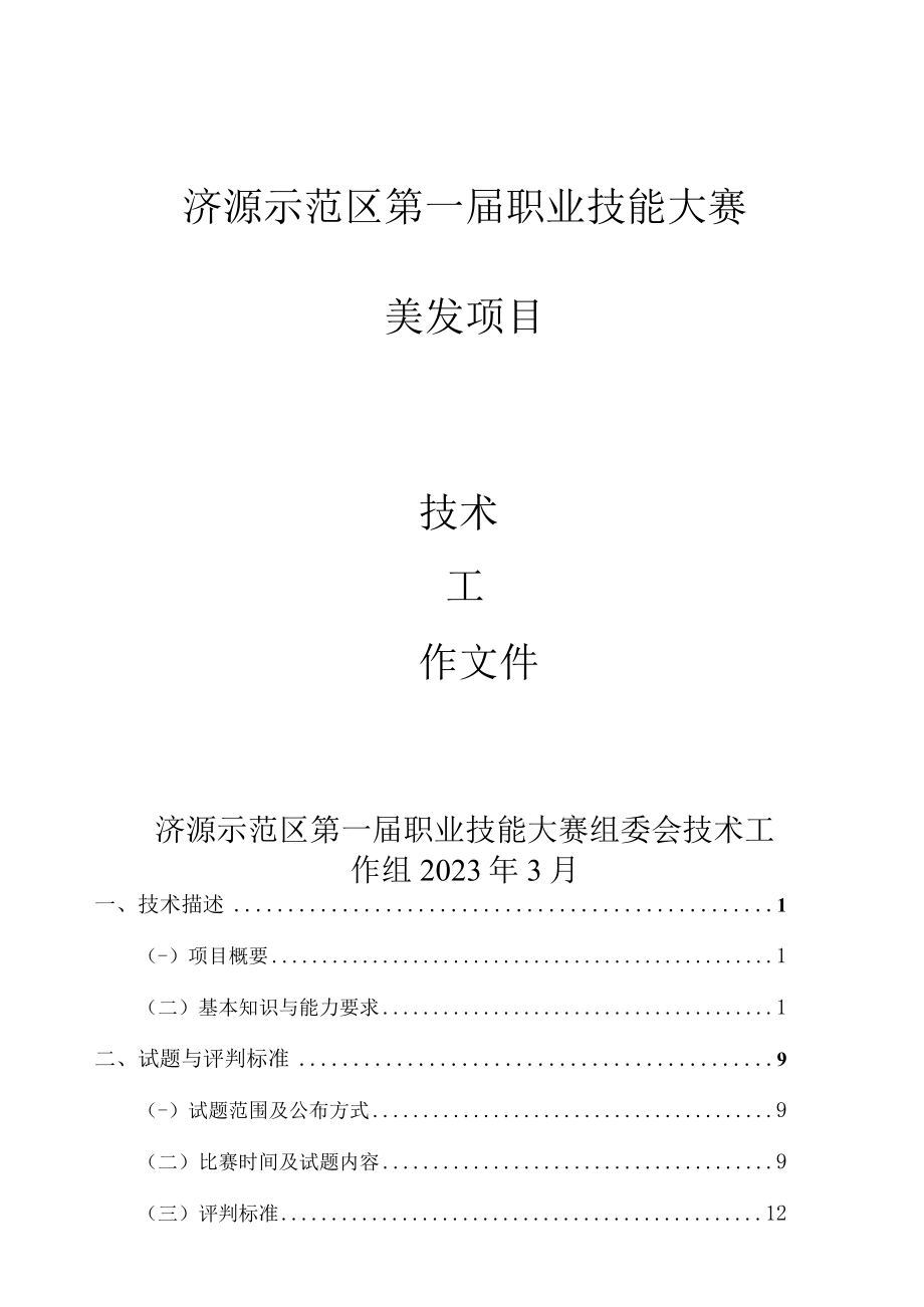 20-美发项目技术工作文件-河南省济源示范区第一届职业技能大赛技术文件.docx_第1页