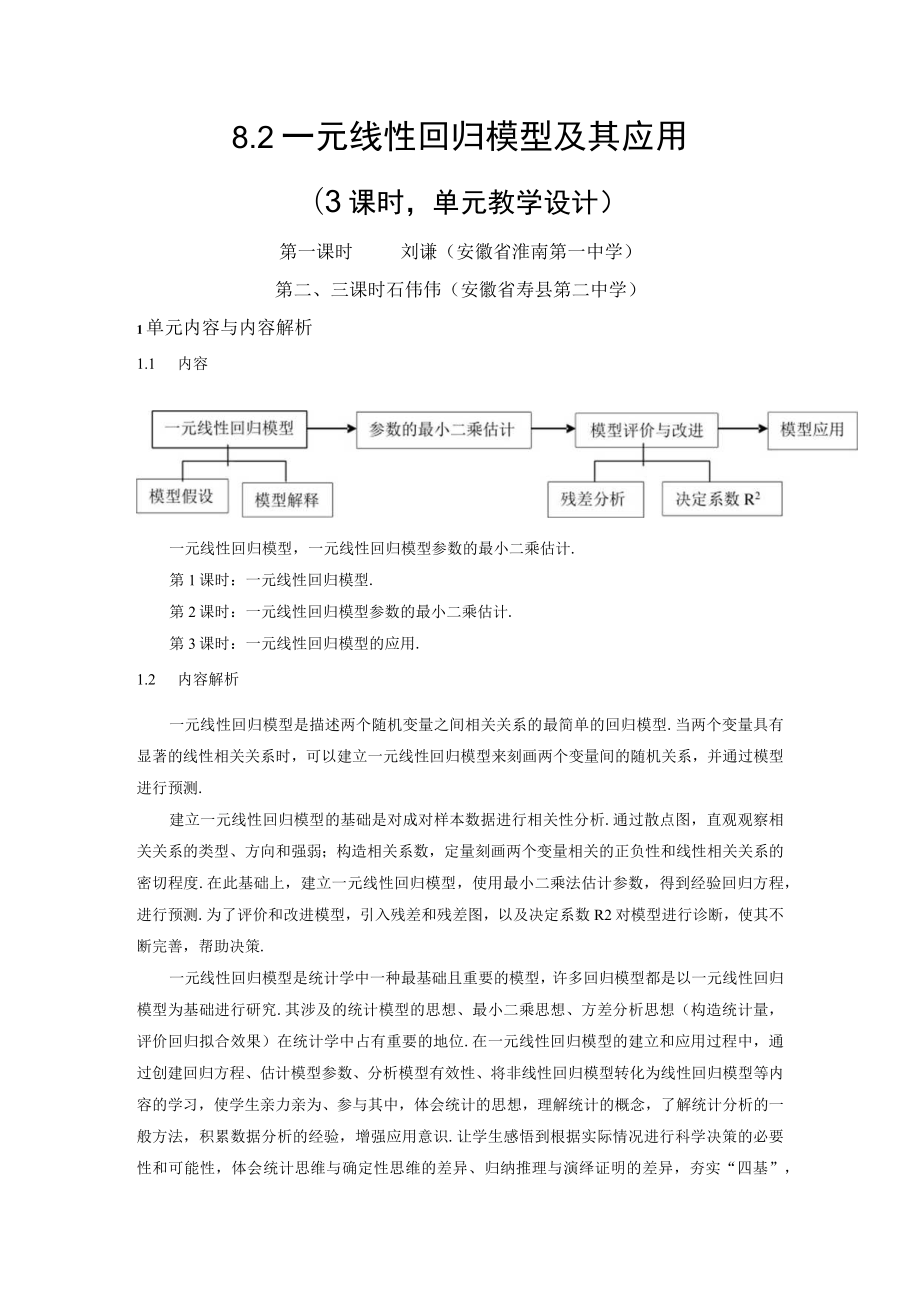 成对数据的统计分析 第3课时 一元线性回归模型及其应用.docx_第1页