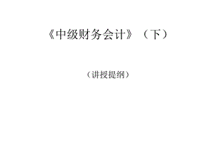 华商中级财务会计(下).ppt