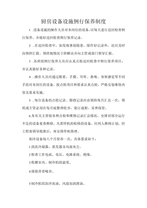 厨房设备设施例行保养制度.docx