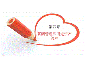 会计电算化课件T3版第四章.ppt