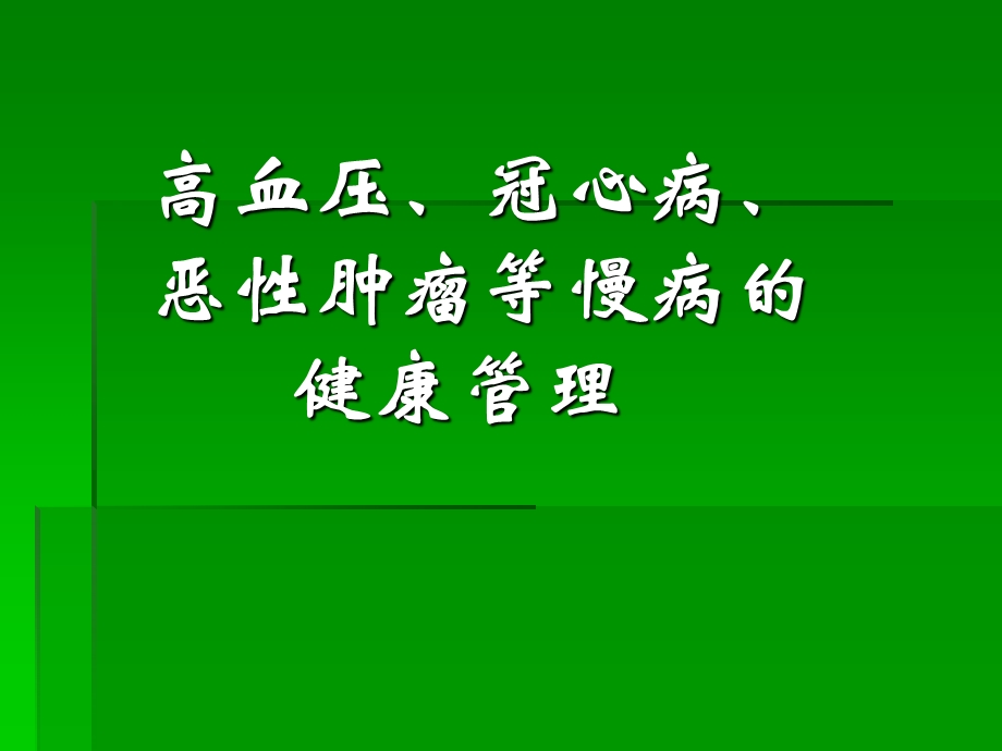 健康管理师讲义(慢性病).ppt_第1页