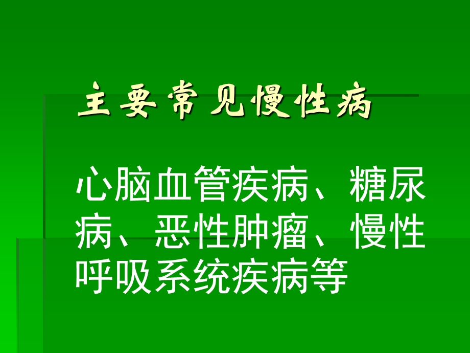 健康管理师讲义(慢性病).ppt_第3页