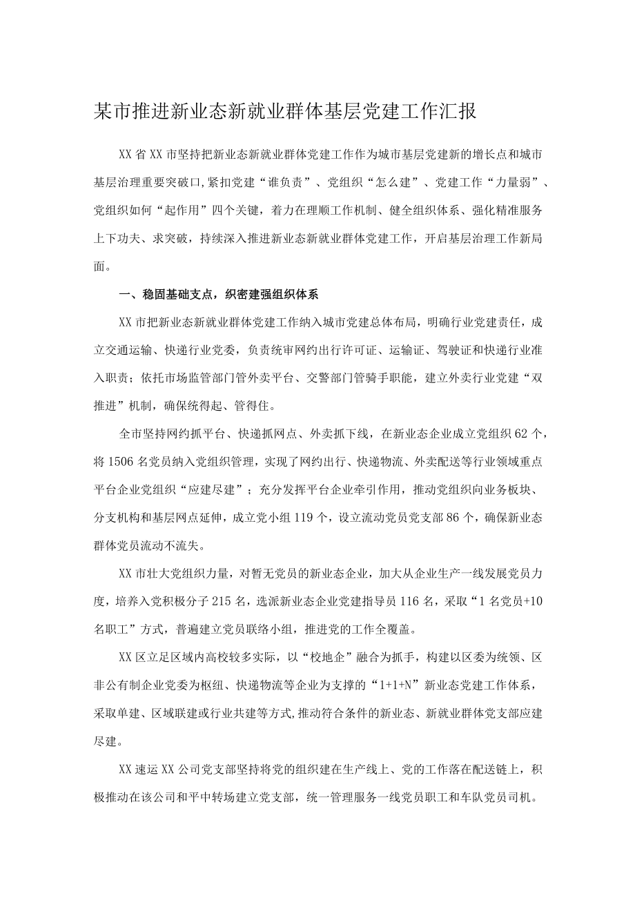 某市推进新业态新就业群体基层党建工作汇报.docx_第1页