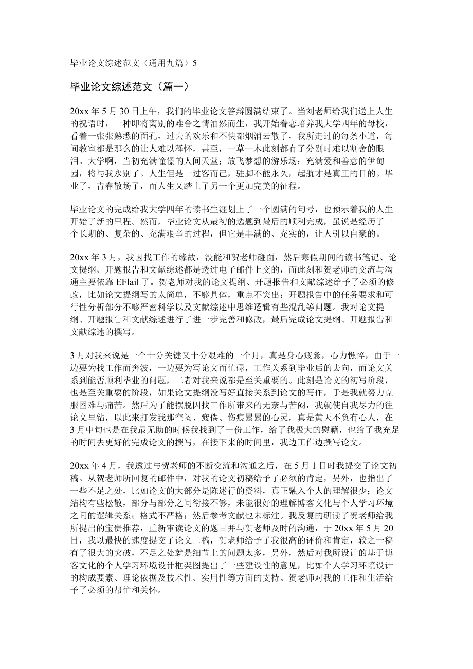 毕业论文综述范文(通用九篇).docx_第1页