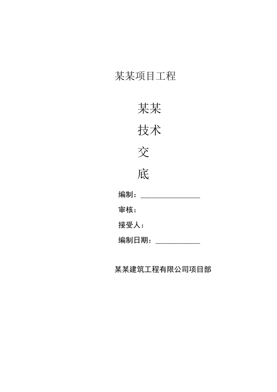 建筑工程不上人屋面女儿墙抹灰技术交底记录.docx_第1页