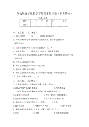 苏教版五年级科学下册期末测试卷(参考答案)64038.docx