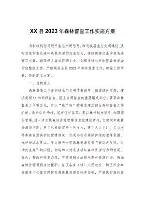 XX县2023年森林督查工作 实施方案.docx