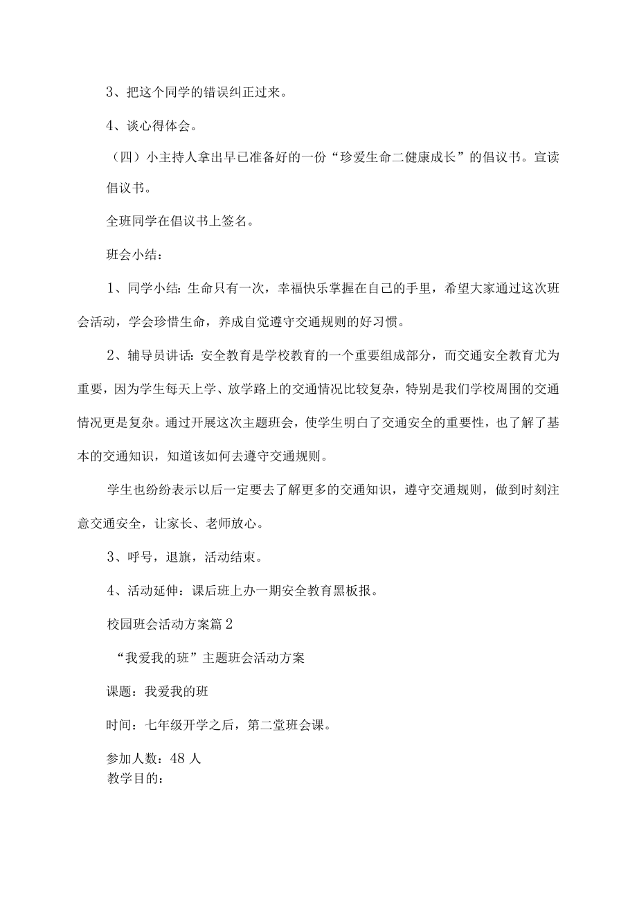 校园班会活动方案.docx_第3页