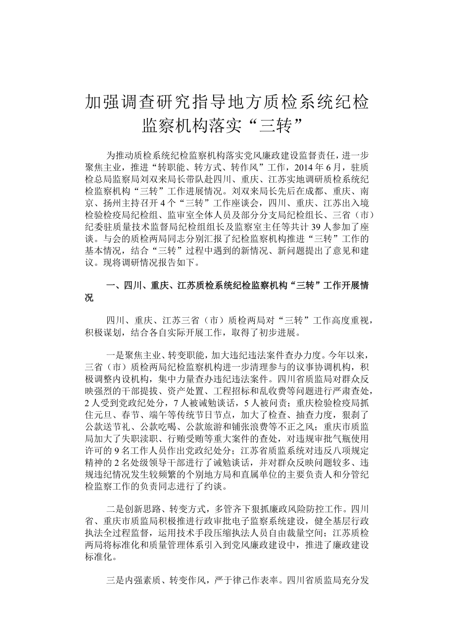 加强调查研究 指导地方质检系统纪检监察机构落实.docx_第1页