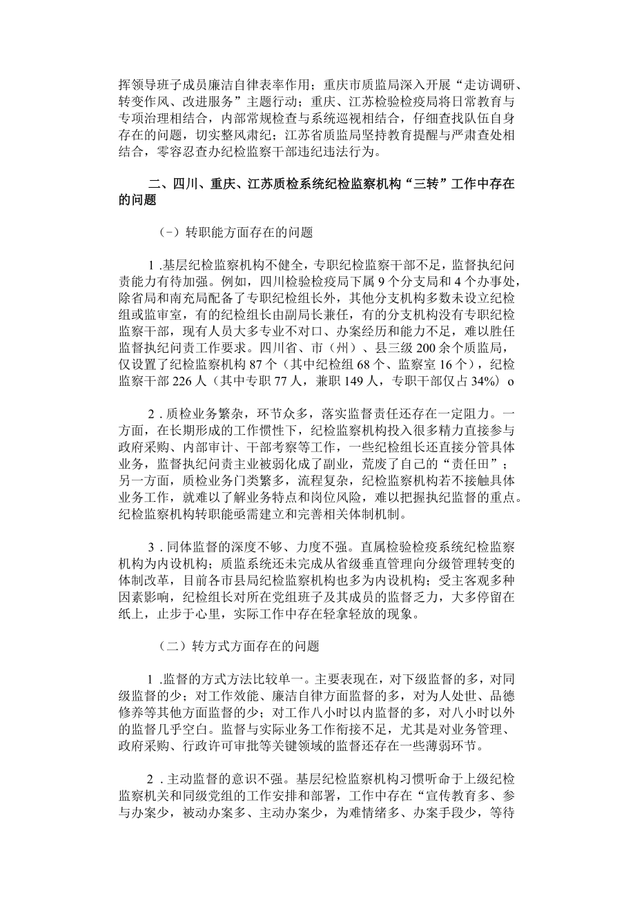 加强调查研究 指导地方质检系统纪检监察机构落实.docx_第2页