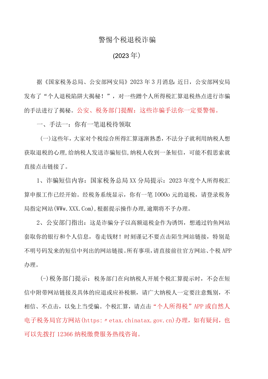 警惕个税退税诈骗（2023年）.docx_第1页