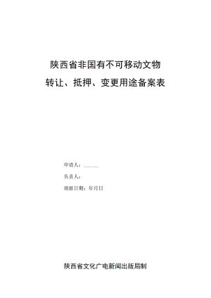 陕西省非国有不可移动文物转让、抵押、变更用途备案表.docx