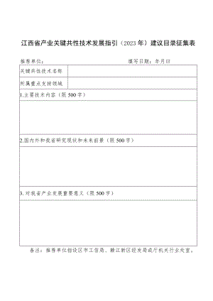 江西省产业关键共性技术发展指引（2023年）建议目录征集表.docx