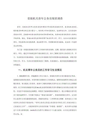 省级机关青年公务员现状调查.docx