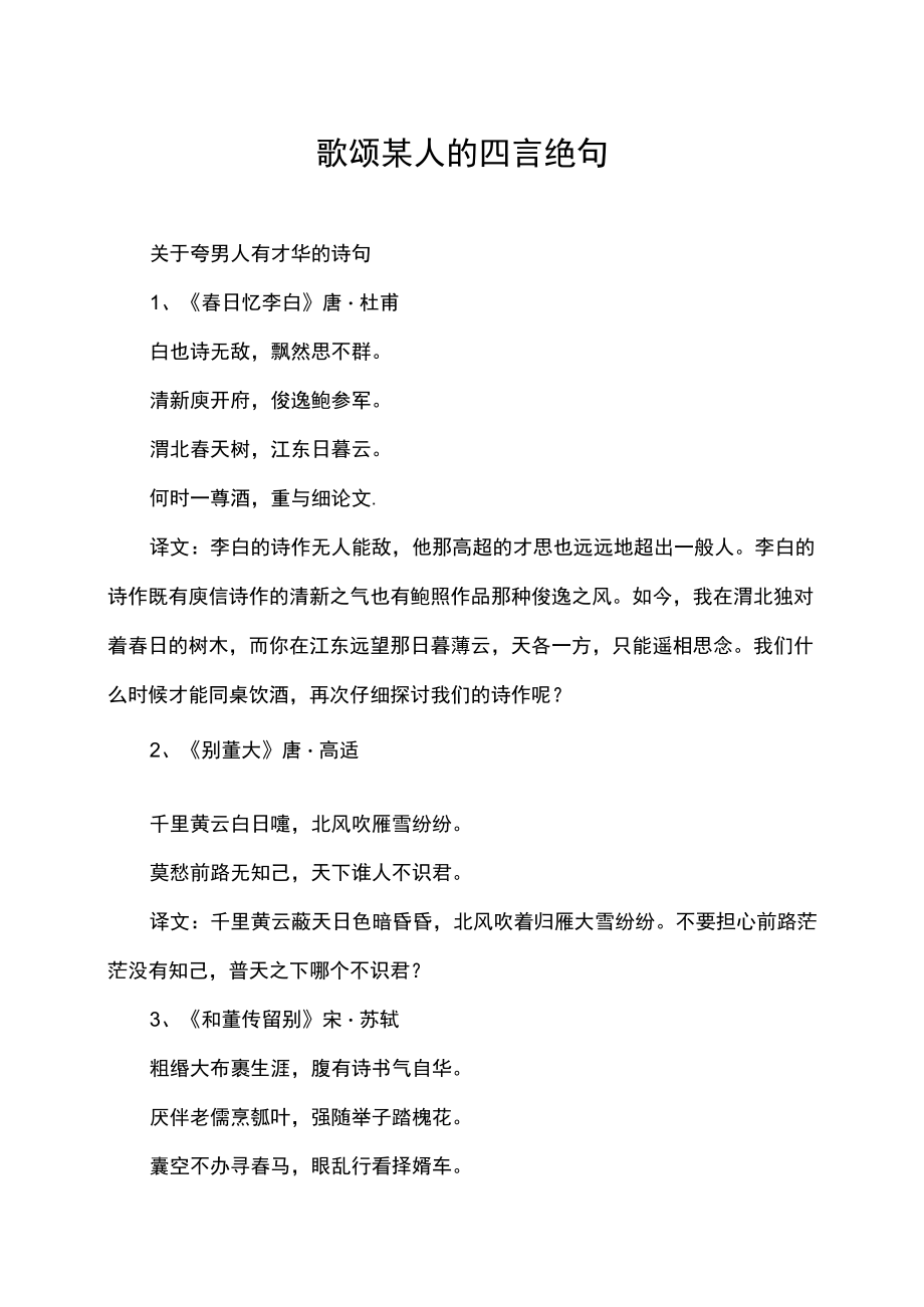 歌颂某人的四言绝句.docx_第1页