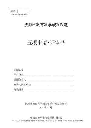 登记号由市规划办填写抚顺市教育科学规划课题立项申请评审书.docx