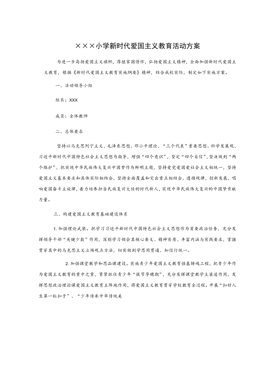 xxx小学新时代爱国主义教育活动方案.docx_第1页