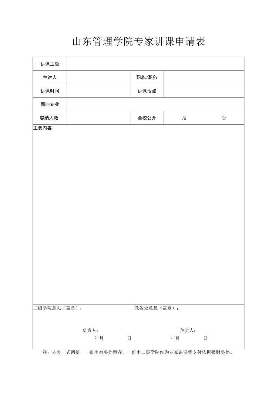 山东管理学院专家讲课申请表.docx_第1页