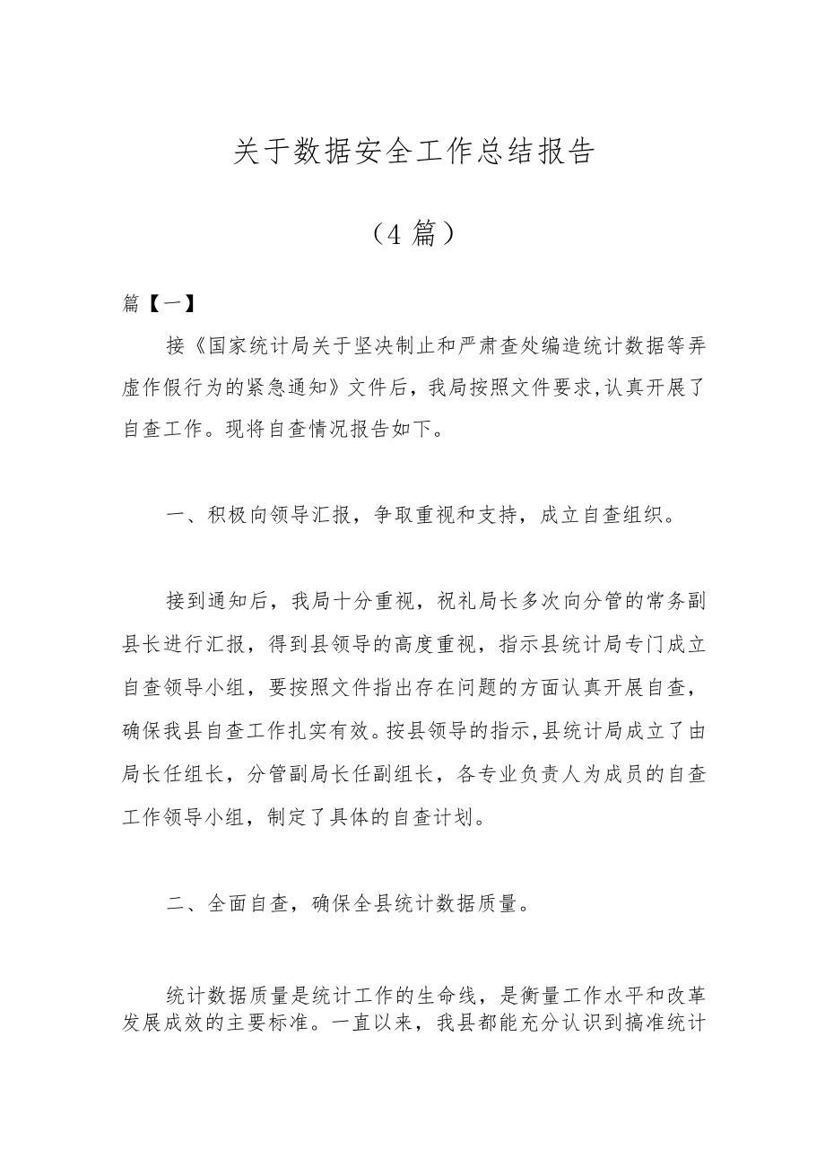 （4篇）关于数据安全工作总结报告.docx_第1页