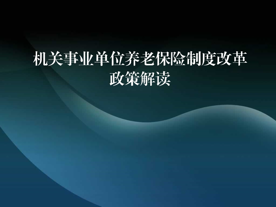 养老保险政策解读资料.ppt_第1页