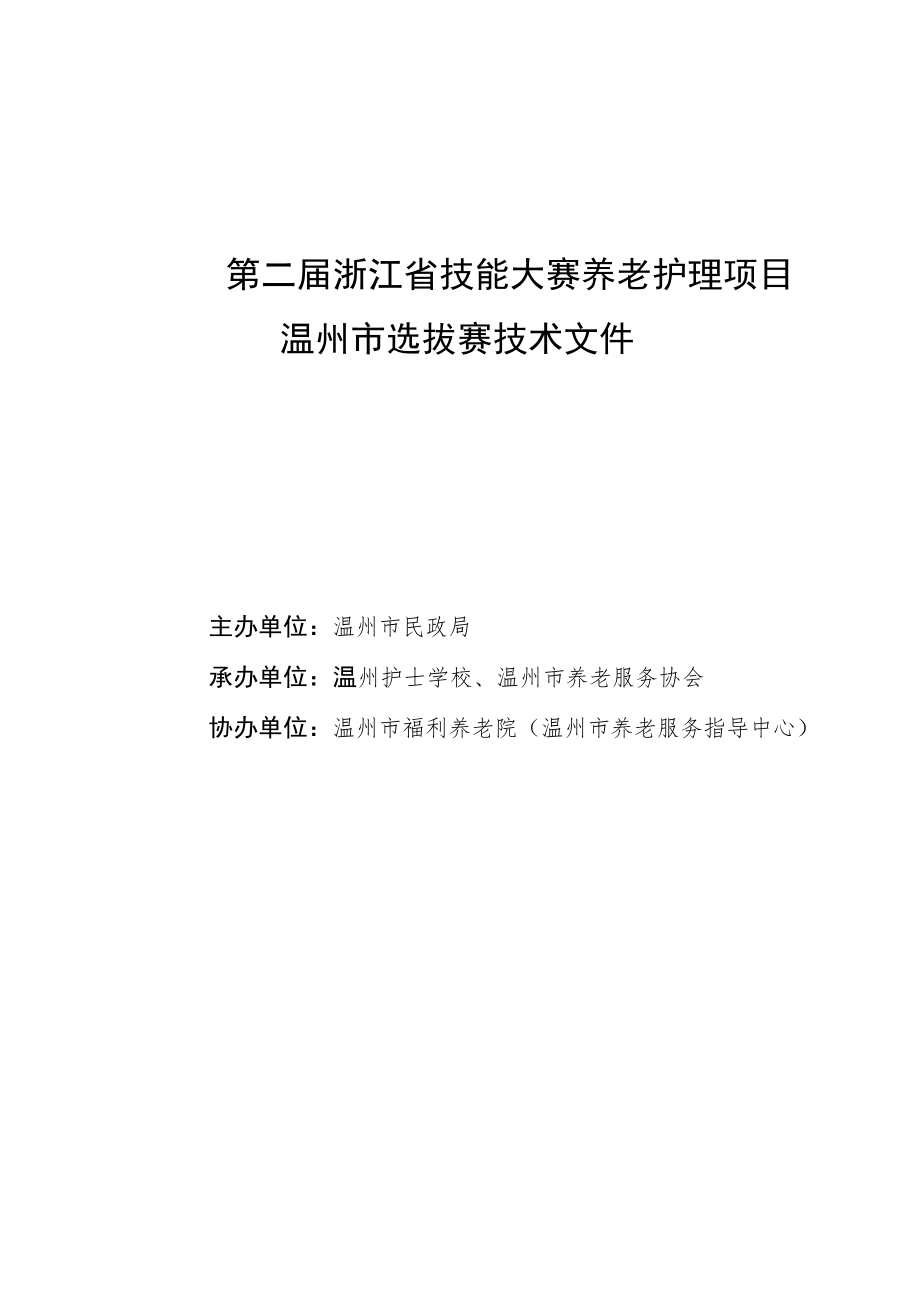 第二届浙江省技能大赛养老护理项目温州市选拔赛技术文件.docx_第1页