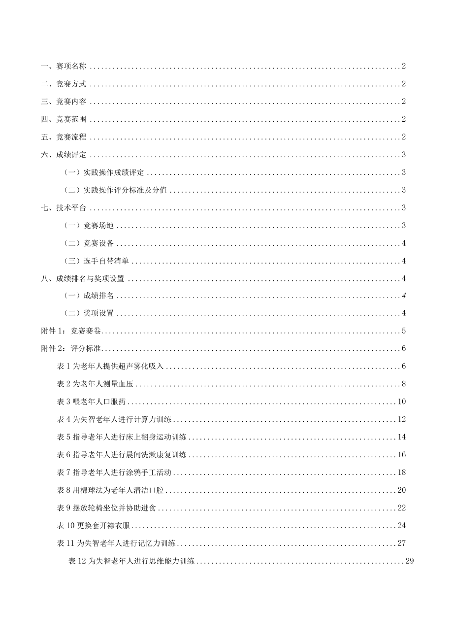 第二届浙江省技能大赛养老护理项目温州市选拔赛技术文件.docx_第2页