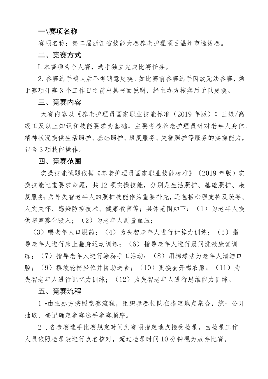 第二届浙江省技能大赛养老护理项目温州市选拔赛技术文件.docx_第3页