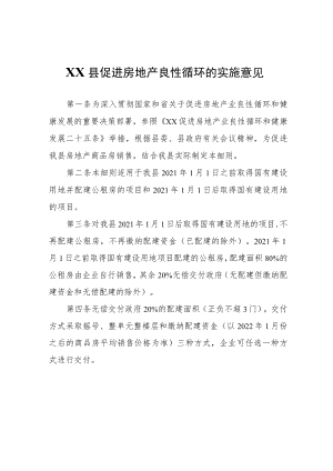 XX县促进房地产良性循环的实施意见.docx