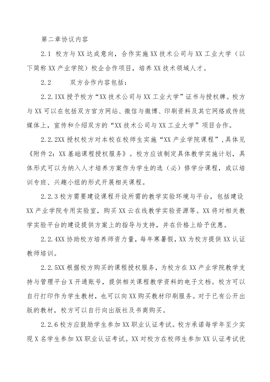 XX技术公司与XX工业大学校企合作协议（202X年）.docx_第2页