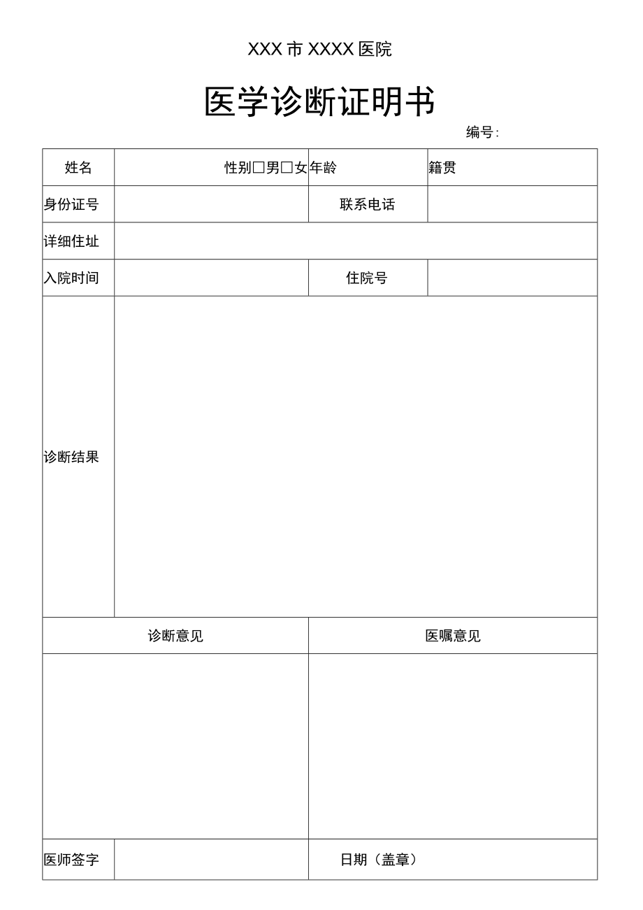 医学诊断证明书.docx_第1页