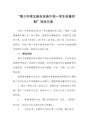 “青少年常见病多发病干预学生体重控制”项目方案.docx