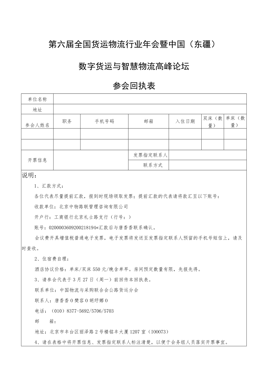 第六届全国货运物流行业年会暨中国东疆数字货运与智慧物流高峰论坛参会回执表.docx_第1页