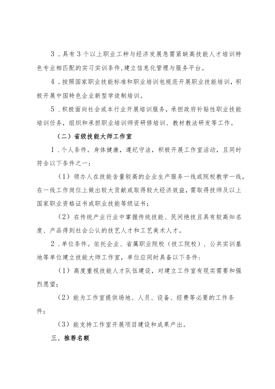 关于开展省级高技能人才培训基地和技能大师工作室建设项目申报工作的要求.docx_第2页