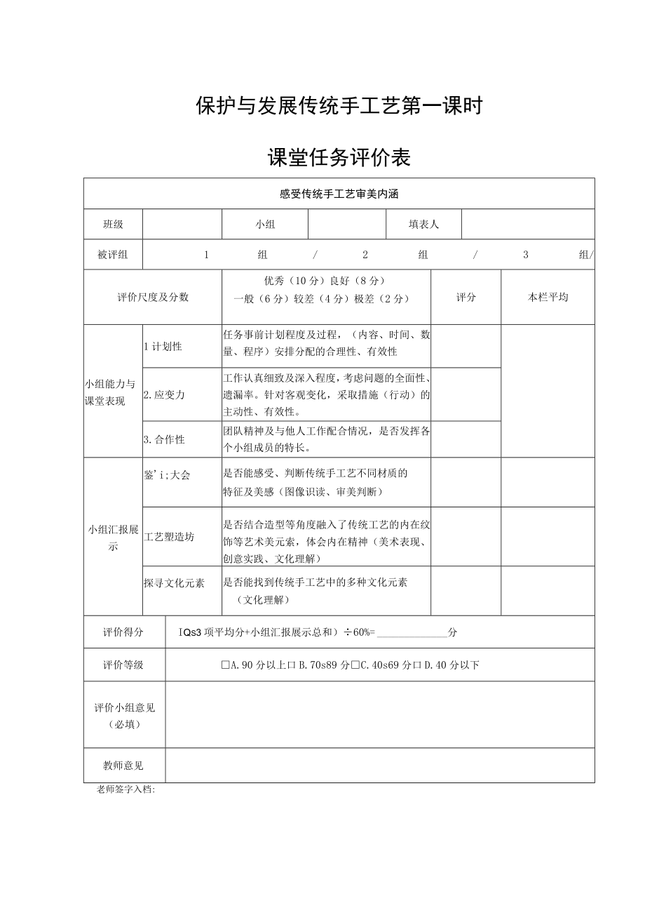 保护与发展传统手工艺 第一课时 课堂任务评价表.docx_第1页