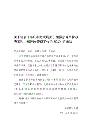 关于转发《枣庄市财政局关于加强预算单位政府采购内部控制.docx