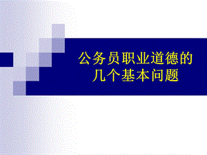 公务员职业道德的内容.ppt