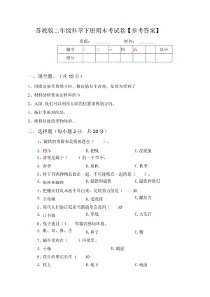 苏教版二年级科学下册期末考试卷【参考答案】.docx