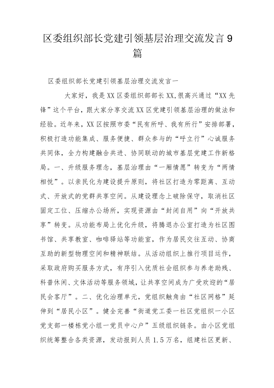 区委组织部长党建引领基层治理交流发言9篇.docx_第1页