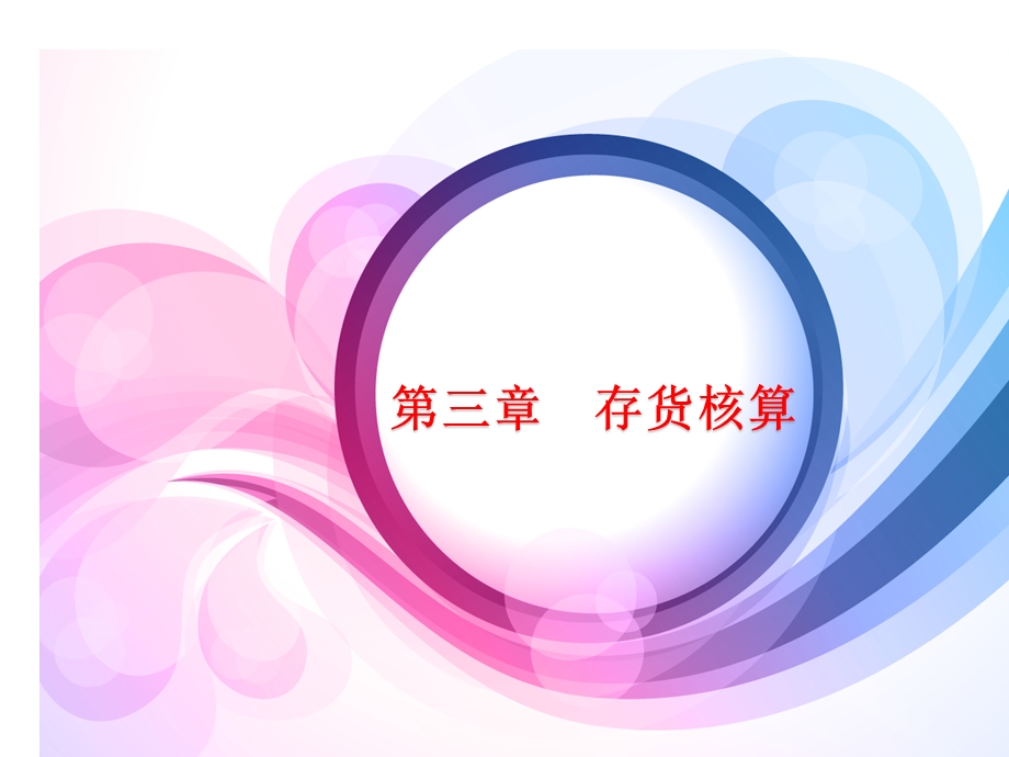 企业财务会计存货.ppt_第1页