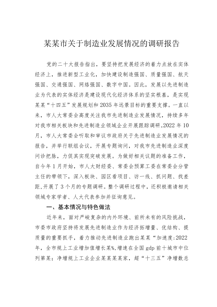 某某市关于制造业发展情况的调研报告.docx_第1页