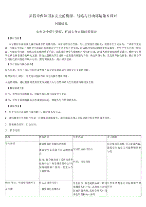 保障国家安全的资源、战略与行动环境 第5课时 问题研究 如何做中学生资源、环境安全意识问卷调查.docx