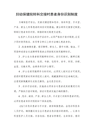 妇幼保健院转科交接时患者身份识别制度.docx