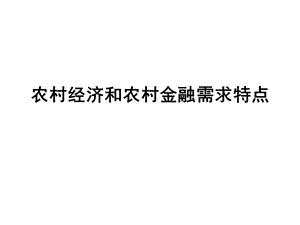 农村经济和农村金融需求特点.ppt