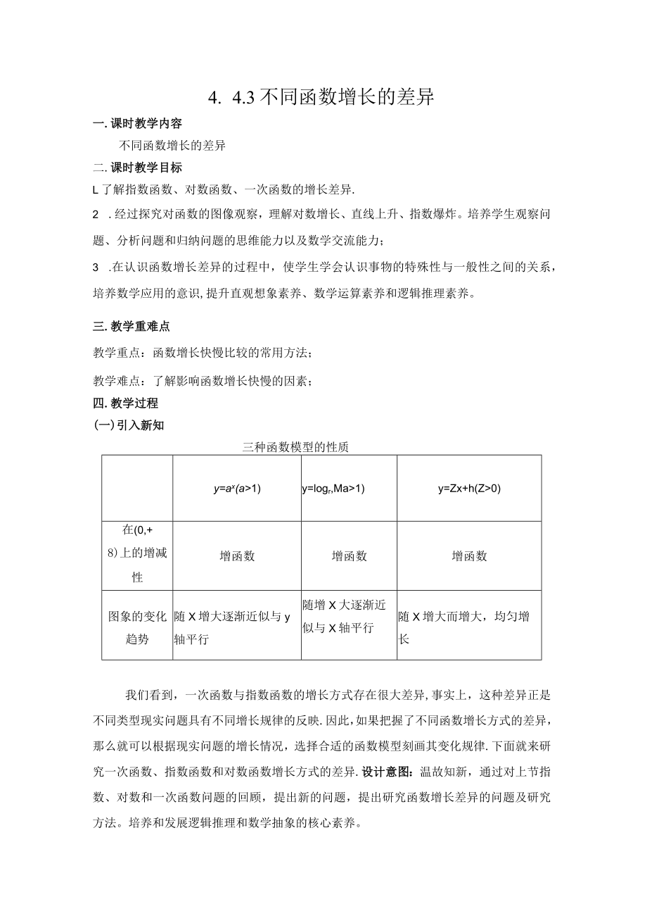 《指数函数与对数函数》第9课时 不同函数增长的差异.docx_第1页