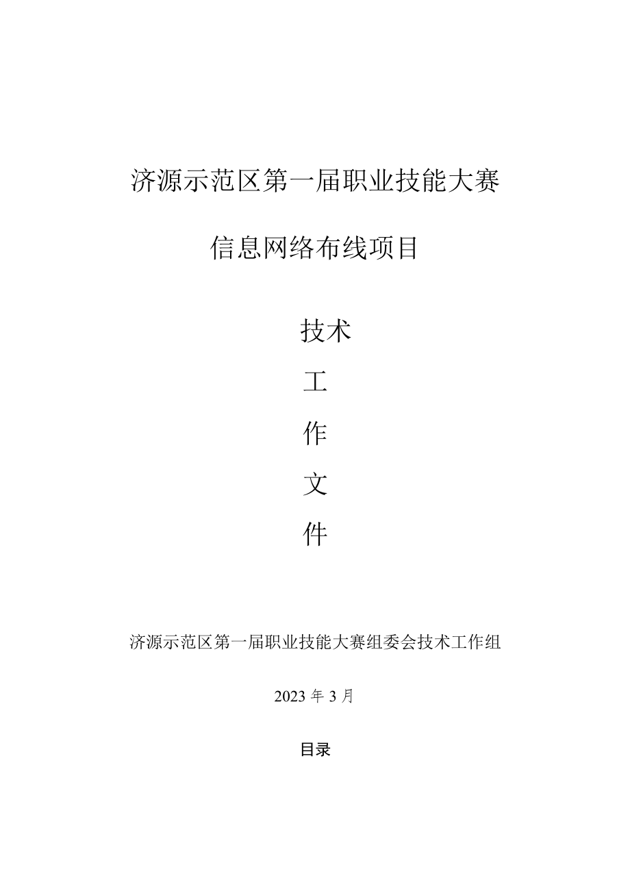 22-信息网络布线项目技术工作文件-河南省济源示范区第一届职业技能大赛技术文件.docx_第1页