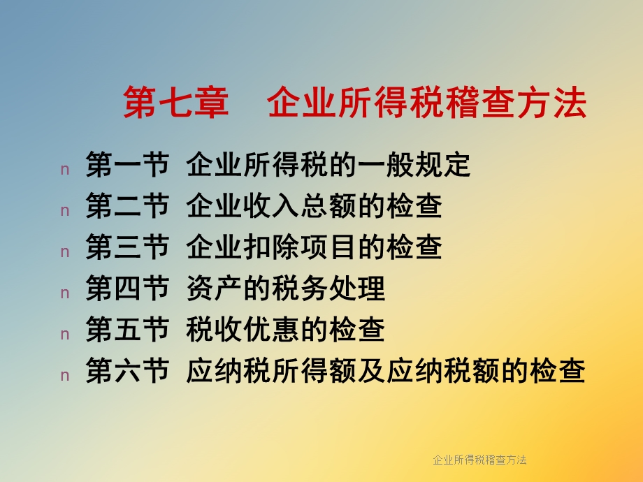 企业所得税稽查方法.ppt_第2页