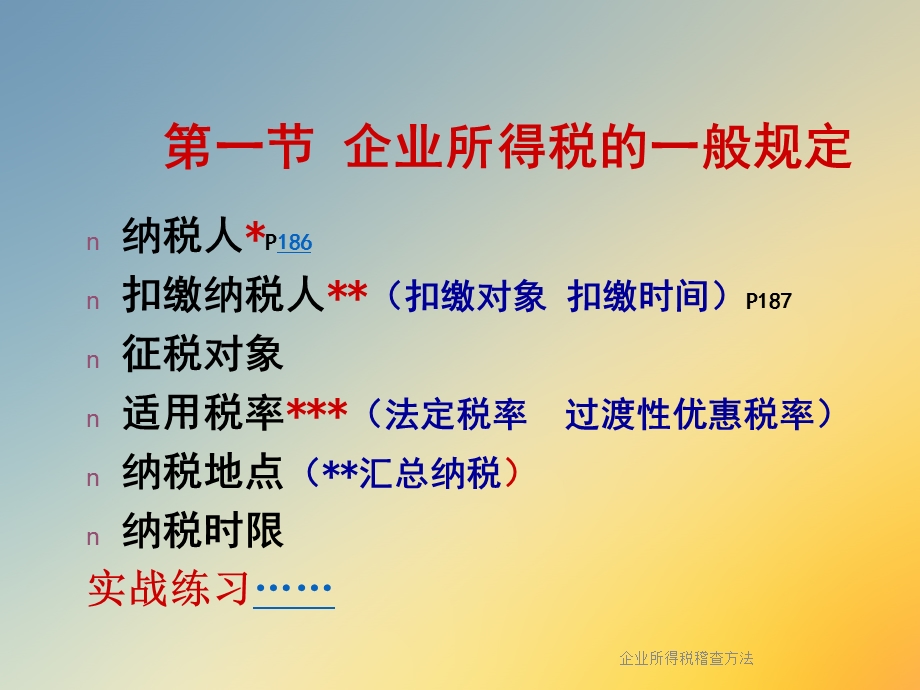 企业所得税稽查方法.ppt_第3页