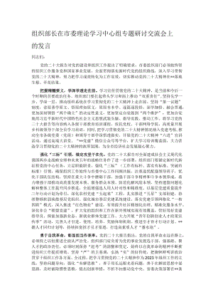 组织部长在市委理论学习中心组专题研讨交流会上的发言.docx