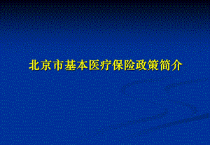 北京市基本医疗保险政策简介.ppt